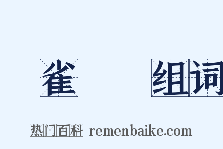 鴉雀無聲组词是什么意思的图片